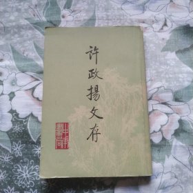 许政扬文存