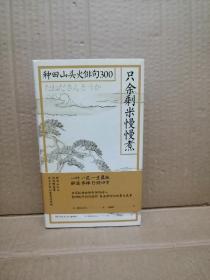 只余剩米慢慢煮：种田山头火俳句300