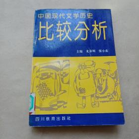 中国现代文学历史《比较分析》