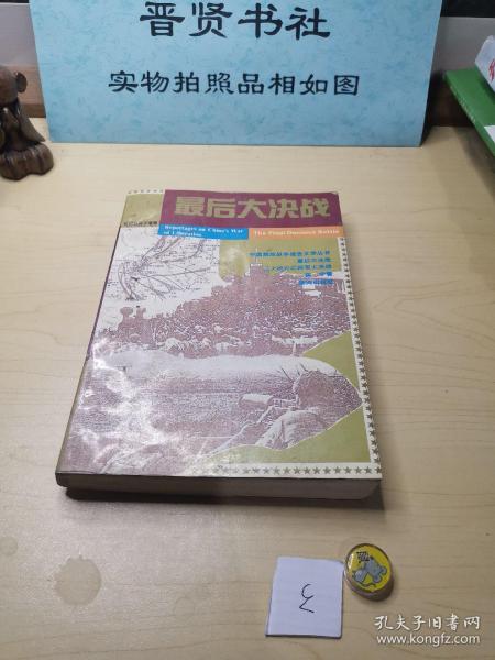 最后大决战:三大战役后两军大决战