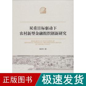 双重目标驱动下农村新型金融组织创新研究