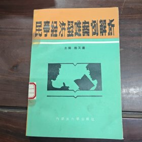 民事经济疑难案例解析