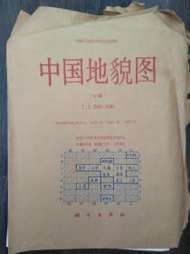 中国地貌图（分幅）1988年一版一印（共15幅•每幅都带有说明书）