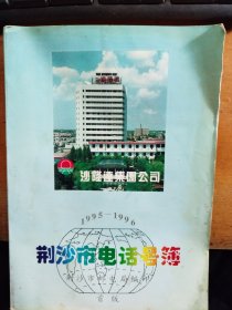 荆沙市电话号簿1995一1996