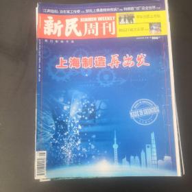 新民周刊 2018年第25期，上海制造再出发