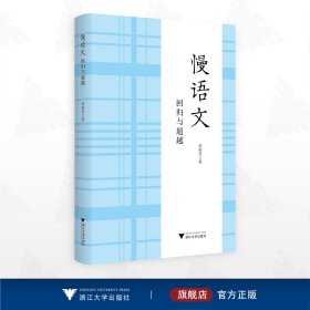 慢语文：回归与超越