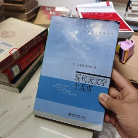 现代天文学十五讲