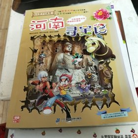 大中华寻宝系列14 河南寻宝记 我的第一本科学漫画书