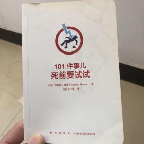 101件事儿：死前要试试