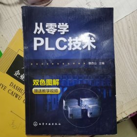 从零学PLC技术