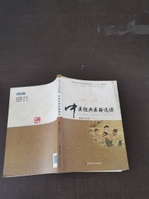 中医经典医籍选读