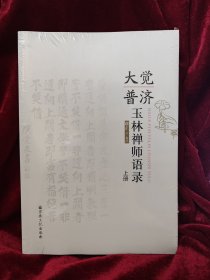 大觉普济玉林禅师语录(上下)