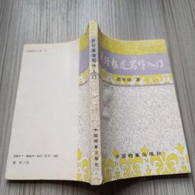 財(cái)經(jīng)報(bào)道寫作入門