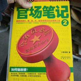 侯卫东官场笔记2：逐层讲透村、镇、县、市、省官场现状的自传体小说