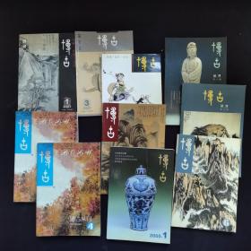 博古丛刊  创刊号等10本合拍