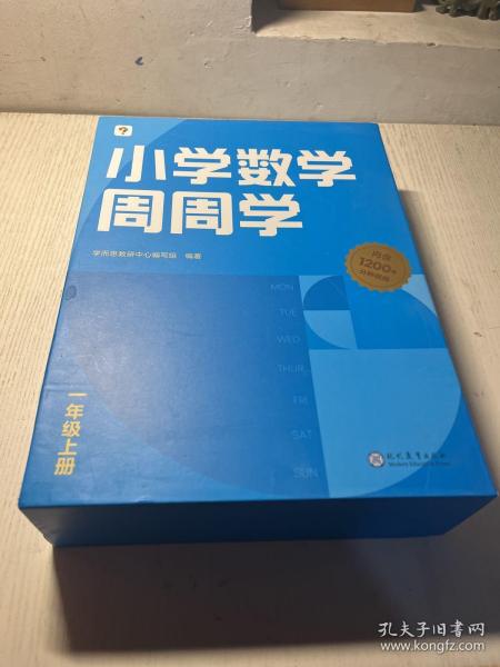 学而思小学数学周周学一年级上册全国通用版 每学期一盒校内提高 清北教师领衔视频讲解 拍照批改 智能学习课堂 1年级