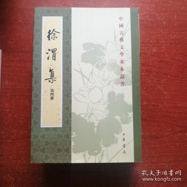 徐渭集（全四冊）