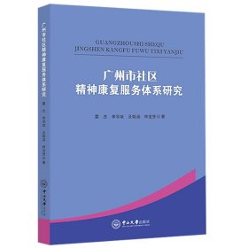 广州市社区精神康复服务体系研究