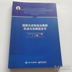 国家先进制造业集群形成与发展蓝皮书