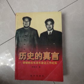 历史的真言：李银桥在毛泽东身边工作纪实