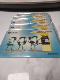 中国电信200公话卡(全新未用)