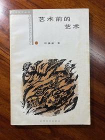 艺术前的艺术-邓福星 著-文化哲学丛书-山东文艺出版社-1987年3月二版二印