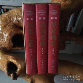 中华史诗（全3册）