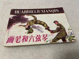 连环画/画笔和六弦琴