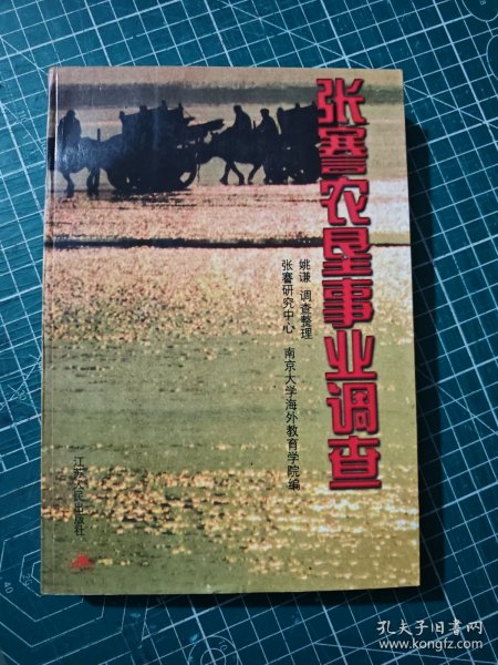 张謇农垦事业调查