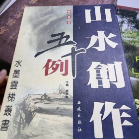 水墨云梯丛书：山水创作五十例· 扇面篇一版一印