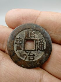 顺治通宝背福一厘