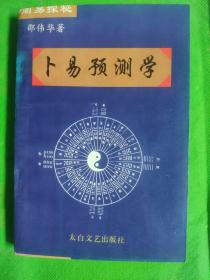 卜易预测学
（有黄斑书脊有磨痕）