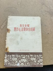 医宗金鉴，四诊心法要诀白话解，何任编。人民卫生出版社