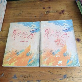星火燎原，一，四