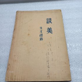 《谈美 》朱光潜著，民国24年发行