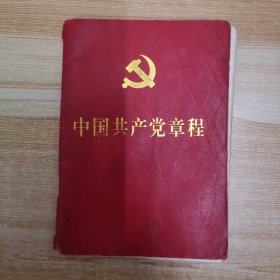 中国共产党章程2012