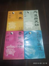 中国道家天山气功系列之：二 三 五 六 丹道周天功 道炁 养生心法 气功学概述 四册合售