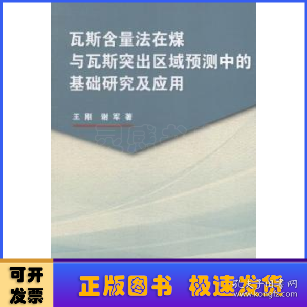 瓦斯含量法在煤与瓦斯突出区域预测中的基础研究及应用