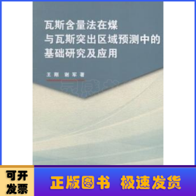 瓦斯含量法在煤与瓦斯突出区域预测中的基础研究及应用