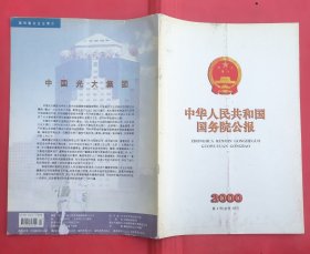 中华人民共和国国务院公报【2000年第4号】·