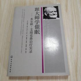 跟大师学催眠：米乐顿•艾瑞克森治疗实录  二手书前半少部分有字迹划线如图，实物拍图介意慎拍