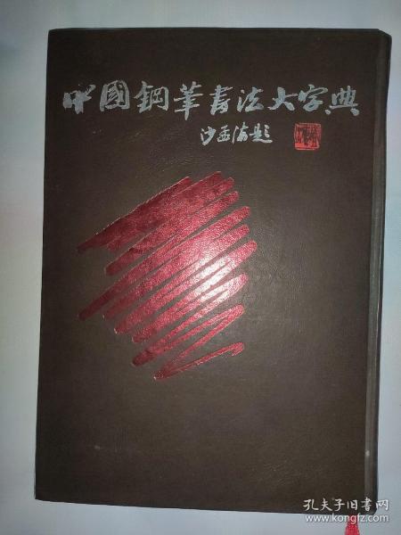 中国钢笔书法大字典，(硬精装)
