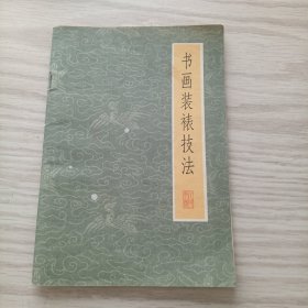 书画装裱技法