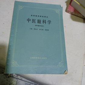 中医眼科学