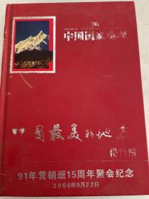 中国国家地理 中国最美的地方排行榜 91年营销班15周年聚会纪念   有多人签名