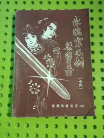 冰魂寒光剑