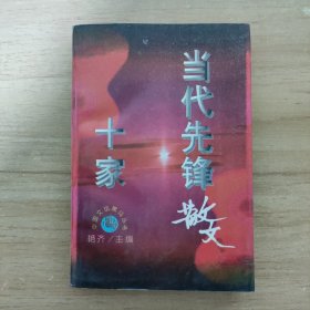 当代先锋散文十家