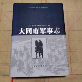 大同市军事志