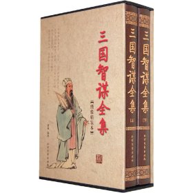 全新正版三国智谋全集（函套装 全二册）9787531721734