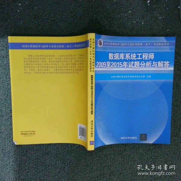 数据库系统工程师2009至2015年试题分析与解答/全国计算机技术与软件专业技术资格（水平）考试